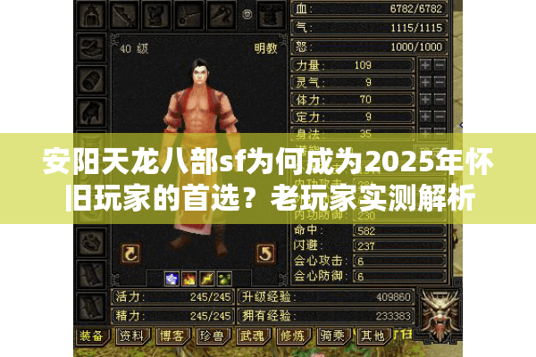 安阳天龙八部sf为何成为2025年怀旧玩家的首选？老玩家实测解析