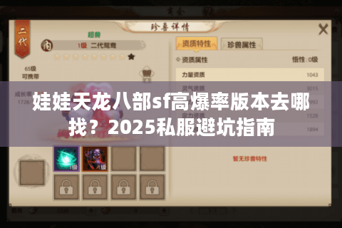 娃娃天龙八部sf高爆率版本去哪找?2025私服避坑指南 娃娃天龙八部sf高爆率版本去哪找?2025私服避坑指南