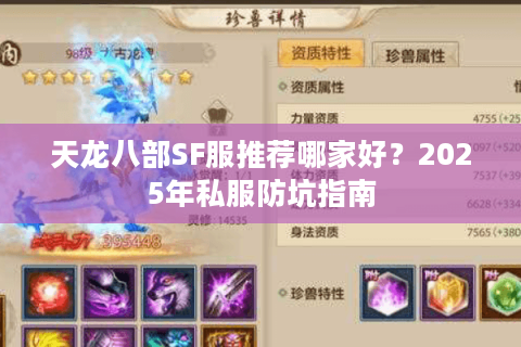 天龙八部SF服推荐哪家好？2025年私服防坑指南