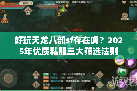 好玩天龙八部sf存在吗?2025年优质私服三大筛选法则 好玩天龙八部sf存在吗?2025年优质私服三大筛选法则