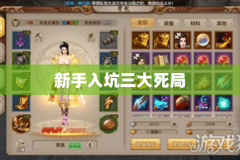 新手入坑三大死局