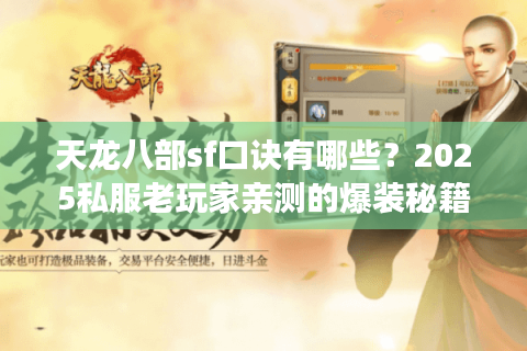 天龙八部sf口诀有哪些？2025私服老玩家亲测的爆装秘籍