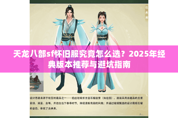 天龙八部sf怀旧服究竟怎么选?2025年经典版本推荐与避坑指南 天龙八部sf怀旧服究竟怎么选?2025年经典版本推荐与避坑指南