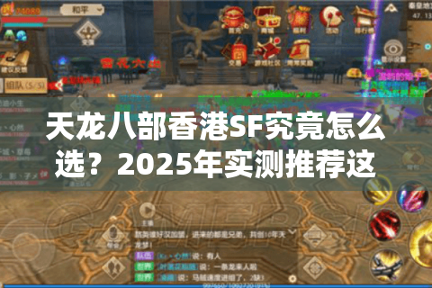 天龙八部香港SF究竟怎么选?2025年实测推荐这五家真稳定 天龙八部香港SF究竟怎么选?2025年实测推荐这五家真稳定