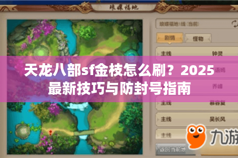 天龙八部sf金枝怎么刷?2025最新技巧与防封号指南 天龙八部sf金枝怎么刷?2025最新技巧与防封号指南