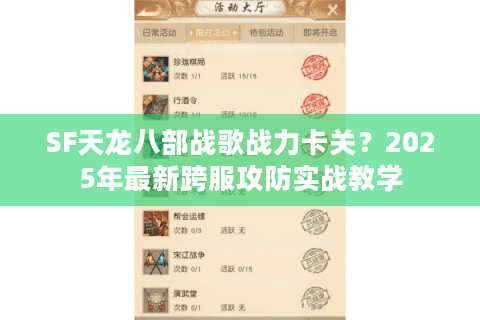 SF天龙八部战歌战力卡关?2025年最新跨服攻防实战教学 SF天龙八部战歌战力卡关?2025年最新跨服攻防实战教学