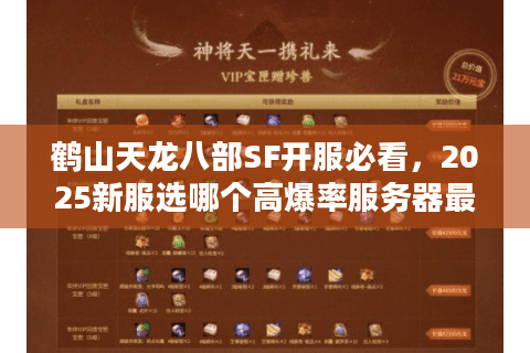 鹤山天龙八部SF开服必看，2025新服选哪个高爆率服务器最保值？