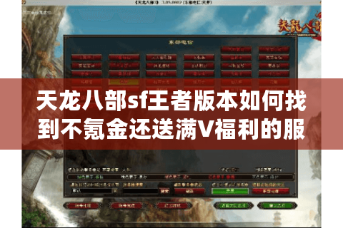 天龙八部sf王者版本如何找到不氪金还送满V福利的服？