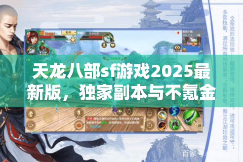 天龙八部sf游戏2025最新版,独家副本与不氪金玩法深度解析 天龙八部sf游戏2025最新版,独家副本与不氪金玩法深度解析