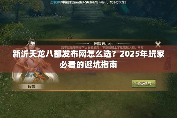 新沂天龙八部发布网怎么选?2025年玩家必看的避坑指南 新沂天龙八部发布网怎么选?2025年玩家必看的避坑指南