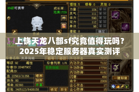 上饶天龙八部sf究竟值得玩吗？2025年稳定服务器真实测评