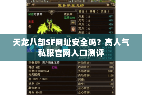 天龙八部SF网址安全吗?高人气私服官网入口测评 天龙八部SF网址安全吗?高人气私服官网入口测评