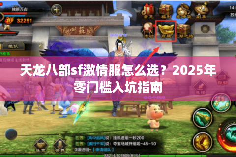 天龙八部sf激情服怎么选？2025年零门槛入坑指南