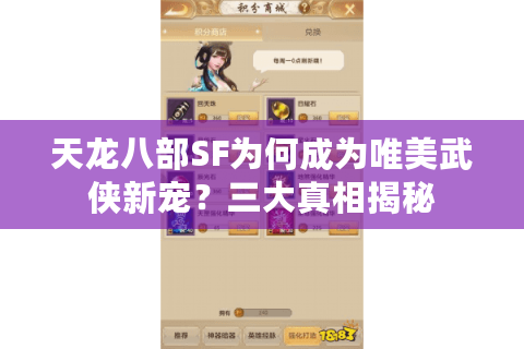 天龙八部SF为何成为唯美武侠新宠?三大真相揭秘 天龙八部SF为何成为唯美武侠新宠?三大真相揭秘