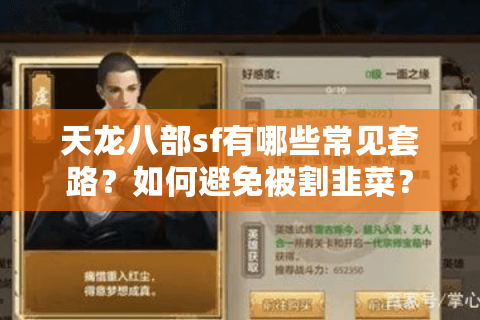 天龙八部sf有哪些常见套路?如何避免被割韭菜? 天龙八部sf有哪些常见套路?如何避免被割韭菜?