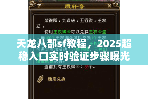天龙八部sf教程,2025超稳入口实时验证步骤曝光 天龙八部sf教程,2025超稳入口实时验证步骤曝光