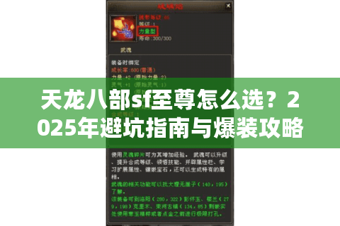 天龙八部sf至尊怎么选?2025年避坑指南与爆装攻略 天龙八部sf至尊怎么选?2025年避坑指南与爆装攻略