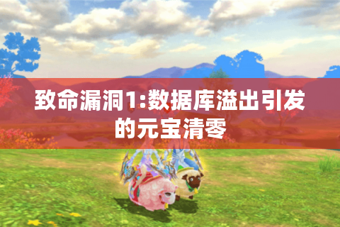 致命漏洞1:数据库溢出引发的元宝清零