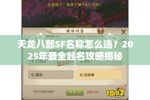 天龙八部SF名称怎么选?2025年最全起名攻略揭秘 天龙八部SF名称怎么选?2025年最全起名攻略揭秘
