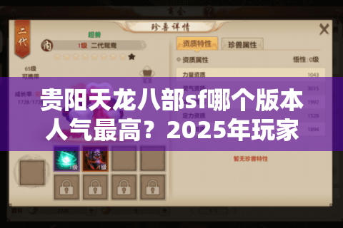 贵阳天龙八部sf哪个版本人气最高?2025年玩家必看避坑指南 贵阳天龙八部sf哪个版本人气最高?2025年玩家必看避坑指南