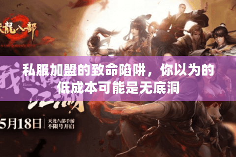 私服加盟的致命陷阱,你以为的低成本可能是无底洞 私服加盟的致命陷阱,你以为的低成本可能是无底洞