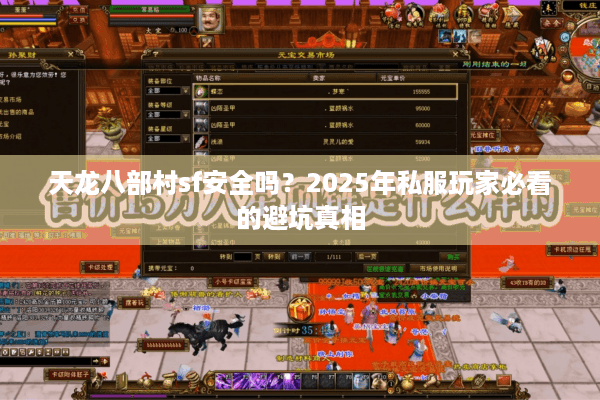 天龙八部村sf安全吗？2025年私服玩家必看的避坑真相