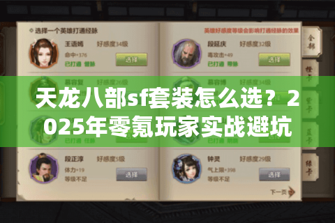 天龙八部sf套装怎么选?2025年零氪玩家实战避坑指南 天龙八部sf套装怎么选?2025年零氪玩家实战避坑指南