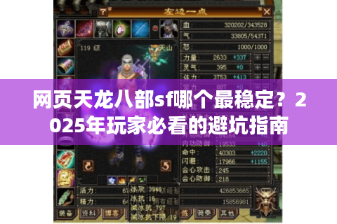 网页天龙八部sf哪个最稳定？2025年玩家必看的避坑指南