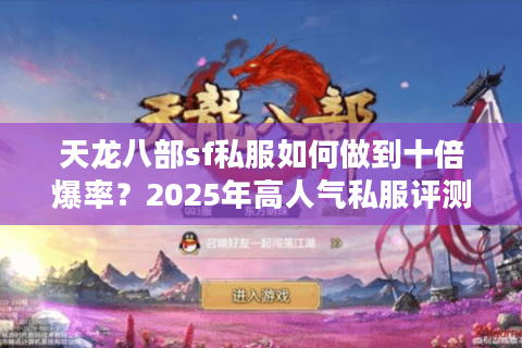 天龙八部sf私服如何做到十倍爆率?2025年高人气私服评测 天龙八部sf私服如何做到十倍爆率?2025年高人气私服评测