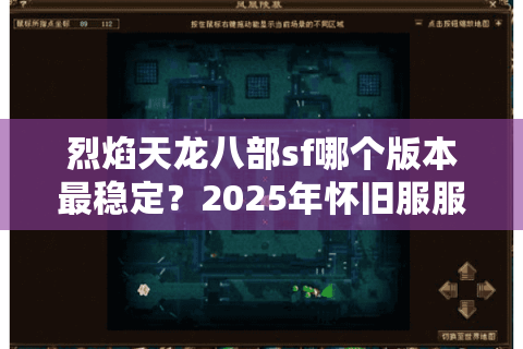 烈焰天龙八部sf哪个版本最稳定?2025年怀旧服服务器推荐 烈焰天龙八部sf哪个版本最稳定?2025年怀旧服服务器推荐