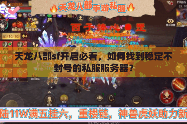 天龙八部sf开启必看,如何找到稳定不封号的私服服务器? 天龙八部sf开启必看,如何找到稳定不封号的私服服务器?