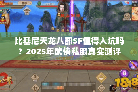 比基尼天龙八部SF值得入坑吗？2025年武侠私服真实测评
