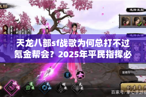 天龙八部sf战歌为何总打不过氪金帮会？2025年平民指挥必看实战指南