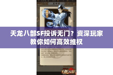 天龙八部SF投诉无门？资深玩家教你如何高效维权