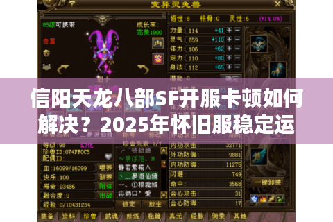 信阳天龙八部SF开服卡顿如何解决？2025年怀旧服稳定运行指南