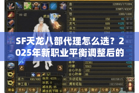 SF天龙八部代理怎么选?2025年新职业平衡调整后的独家解析 SF天龙八部代理怎么选?2025年新职业平衡调整后的独家解析