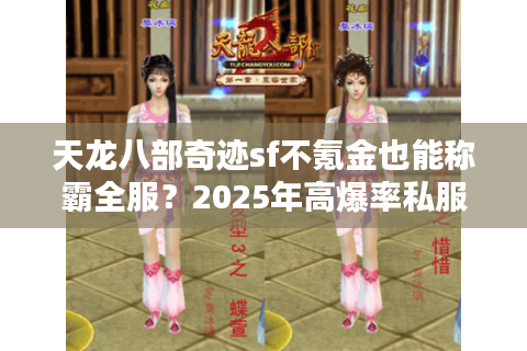 天龙八部奇迹sf不氪金也能称霸全服？2025年高爆率私服推荐