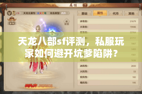天龙八部sf评测，私服玩家如何避开坑爹陷阱？