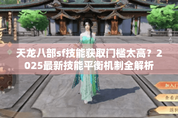 天龙八部sf技能获取门槛太高？2025最新技能平衡机制全解析
