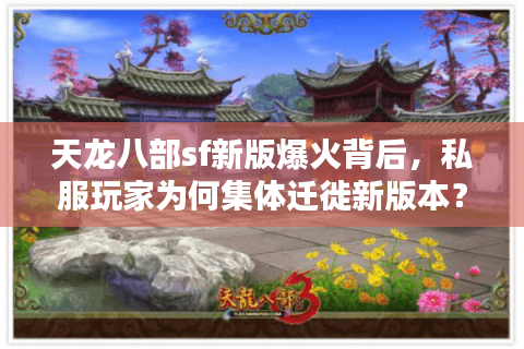 天龙八部sf新版爆火背后,私服玩家为何集体迁徙新版本? 天龙八部sf新版爆火背后,私服玩家为何集体迁徙新版本?