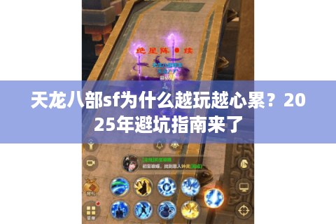 天龙八部sf为什么越玩越心累?2025年避坑指南来了 天龙八部sf为什么越玩越心累?2025年避坑指南来了