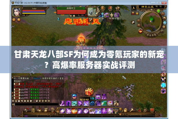 甘肃天龙八部SF为何成为零氪玩家的新宠？高爆率服务器实战评测