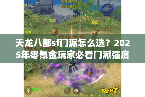 天龙八部sf门派怎么选？2025年零氪金玩家必看门派强度榜
