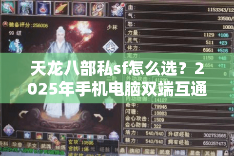 天龙八部私sf怎么选？2025年手机电脑双端互通的高爆率服实测