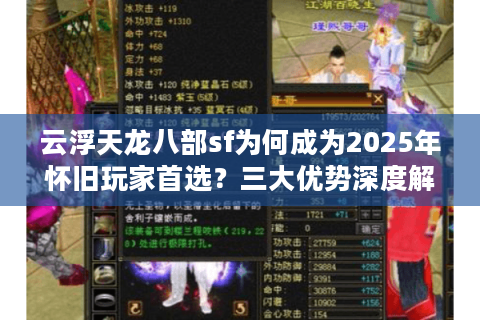 云浮天龙八部sf为何成为2025年怀旧玩家首选？三大优势深度解析