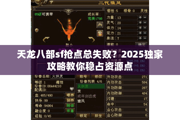 天龙八部sf抢点总失败?2025独家攻略教你稳占资源点 天龙八部sf抢点总失败?2025独家攻略教你稳占资源点