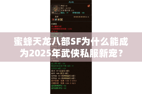 蜜蜂天龙八部SF为什么能成为2025年武侠私服新宠？