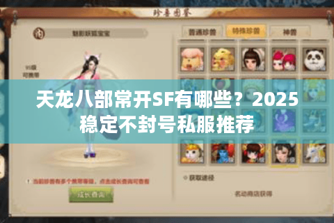 天龙八部常开SF有哪些?2025稳定不封号私服推荐 天龙八部常开SF有哪些?2025稳定不封号私服推荐