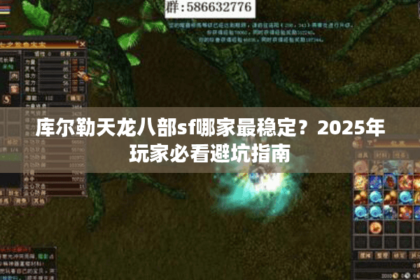库尔勒天龙八部sf哪家最稳定?2025年玩家必看避坑指南 库尔勒天龙八部sf哪家最稳定?2025年玩家必看避坑指南