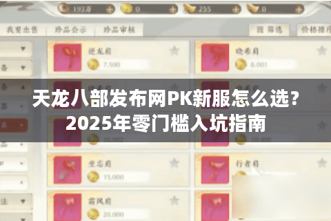天龙八部发布网PK新服怎么选?2025年零门槛入坑指南 天龙八部发布网PK新服怎么选?2025年零门槛入坑指南